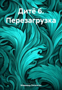 Дитё 6. Перезагрузка, Владимир Поселягин