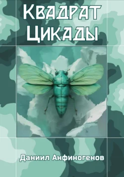 Квадрат Цикады Даниил Анфиногенов