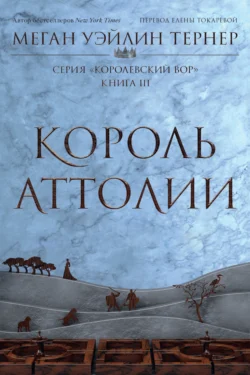 Король Аттолии, Меган Уэйлин Тернер