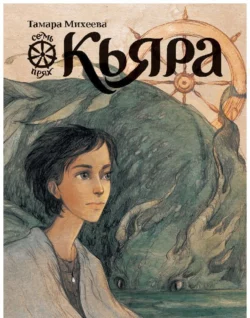 Кьяра. Семь прях. Книга 2, Тамара Михеева