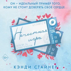 Нечестная игра, Кэнди Стайнер