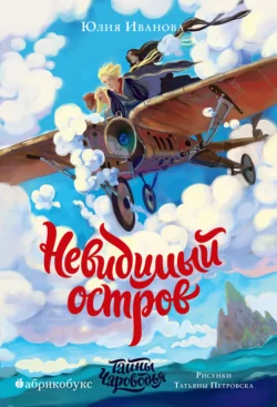 Тайны Чароводья. Невидимый остров. Книга 4, Юлия Иванова