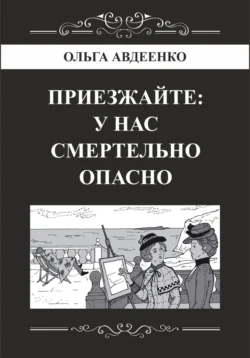 Приезжайте: у нас смертельно опасно, Ольга Авдеенко