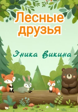 Лесные друзья, Эника Викина