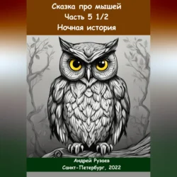 Сказка про мышей. Часть пять с половиной. Ночная история Андрей Рузаев