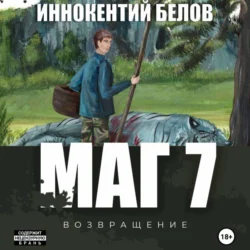 Маг 7, Иннокентий Белов