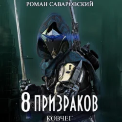 8 Призраков. Книга 2. Ковчег, Роман Саваровский