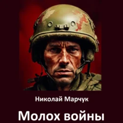 Молох войны, Николай Марчук