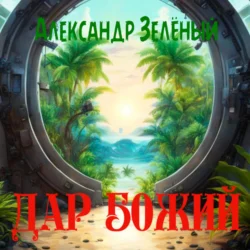 Дар Божий, Александр Зелёный