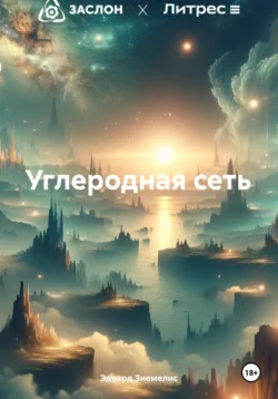 Углеродная сеть Эдуард Зиемелис