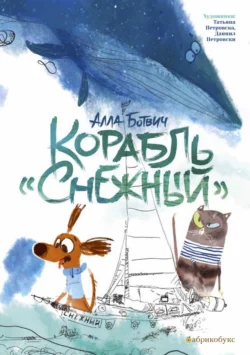 Корабль «Снежный», Алла Ботвич