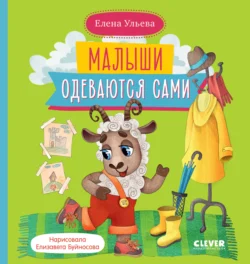 Малыши одеваются сами, Елена Ульева