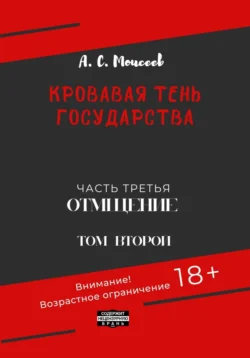 Кровавая тень государства. Часть третья. «Отмщение». Том второй, Александр Моисеев