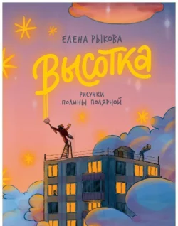 Высотка, Елена Рыкова