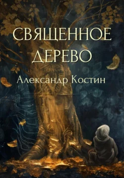 Священное дерево, Александр Костин