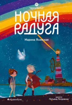 Восьмирье. Ночная радуга. Книга 2, Марина Ясинская