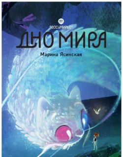 Восьмирье. Дно мира. Книга 4, Марина Ясинская