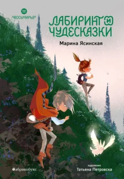 Восьмирье. Книга 5. Лабиринт и чудесказки, Марина Ясинская