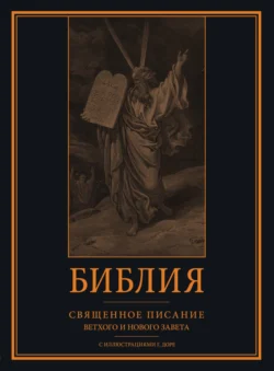 Библия. Книги Священного Писания Ветхого и Нового Завета с иллюстрациями Гюстава Доре Библия