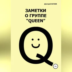 Заметки о группе «Queen» Дмитрий Катаев