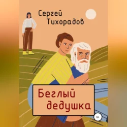 Беглый дедушка Сергей Тихорадов