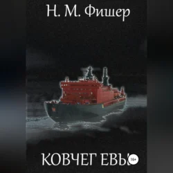 Ковчег Евы, Н. Фишер