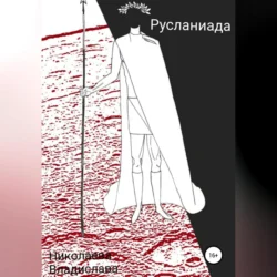 Русланиада, Владислава Николаева