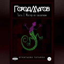 Город Магов. Часть I. Мастер по заклятиям Татьяна Игнатьева