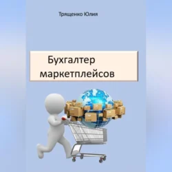 Бухгалтер маркетплейсов, Юлия Трященко