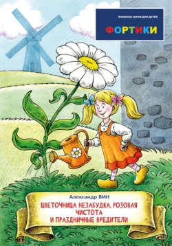 Фортики. Цветочница Незабудка, розовая чистота и праздничные вредители, Александр ВИН