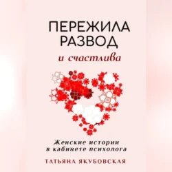 Пережила развод и счастлива. Женские истории в кабинете психолога Татьяна Якубовская