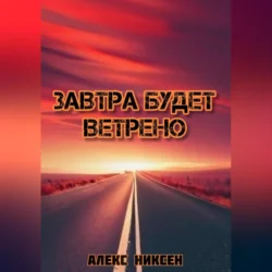 Завтра будет ветрено, Алекс Никсен