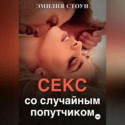 Секс со случайным попутчиком, Эмилия Стоун