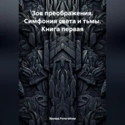 Зов преображения. Симфония света и тьмы. Книга первая Эдуард Рольгайзер