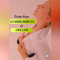 Куннилингус и оргазм, Питер Хоуп