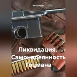 Ликвидация. Самонадеянность Гоцмана, Виктор Музис