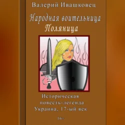 Народная воительница Поляница. Историческая повесть-легенда. Украина 17-й век, Валерий Ивашковец