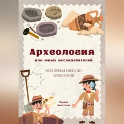 Археология для юных исследователей, Анастасия Первак