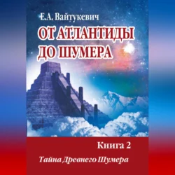 От Атлантиды до Шумер. Книга 2. Тайна древних Шумер, Екатерина Вайтукевич