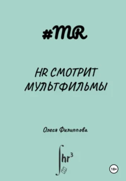 HR смотрит мультфильмы, Олеся Филиппова