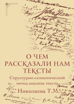 О чем рассказали нам тексты. Структурно-семиотический метод анализа текста 