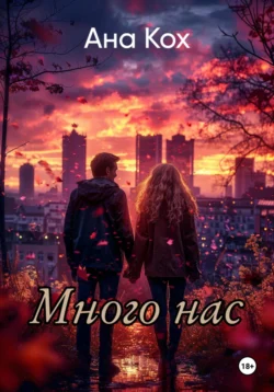 Много нас, Ана Кох