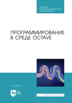 Программирование в среде Octave. Учебное пособие для СПО Александр Фролов