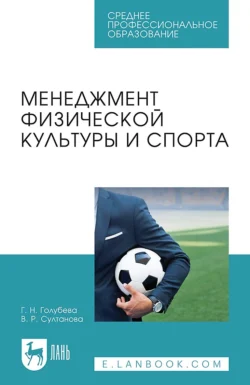 Менеджмент физической культуры и спорта. Учебное пособие для СПО Галина Голубева и Венера Султанова