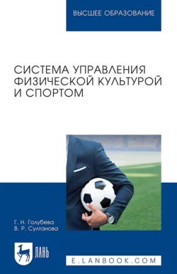 Система управления физической культурой и спортом. Учебное пособие для вузов Галина Голубева и Венера Султанова