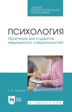 Психология. Практикум для студентов медицинских специальностей. Учебное пособие для СПО, Татьяна Козлова