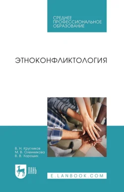 Этноконфликтология. Учебное пособие для СПО Валерия Хороших и Виктор Кругликов