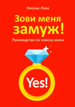 Зови меня замуж! Руководство по поиску мужа Оксана Лова