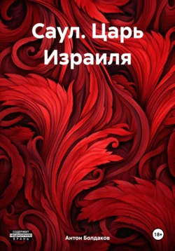 Саул. Царь Израиля, Антон Болдаков