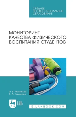 Мониторинг качества физического воспитания студентов. Учебное пособие для СПО, Ирина Манжелей